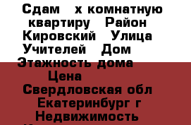 Сдам 2-х комнатную квартиру › Район ­ Кировский › Улица ­ Учителей › Дом ­ 8 › Этажность дома ­ 16 › Цена ­ 25 000 - Свердловская обл., Екатеринбург г. Недвижимость » Квартиры аренда   